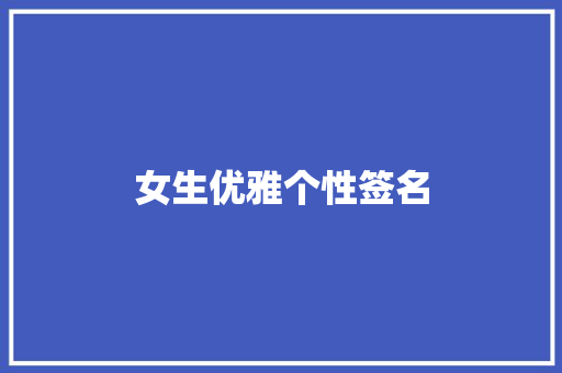 女生优雅个性签名