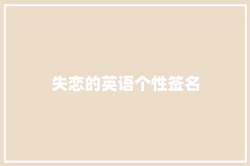 失恋的英语个性签名