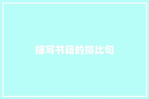 描写书籍的排比句