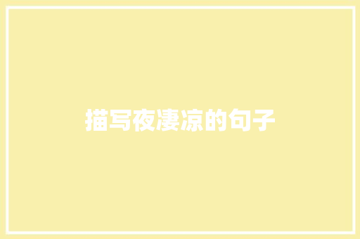 描写夜凄凉的句子