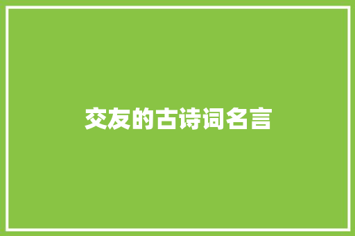 交友的古诗词名言