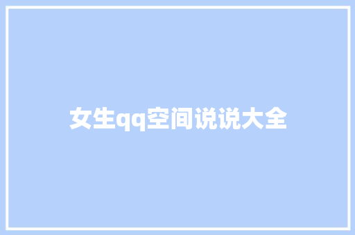 女生qq空间说说大全