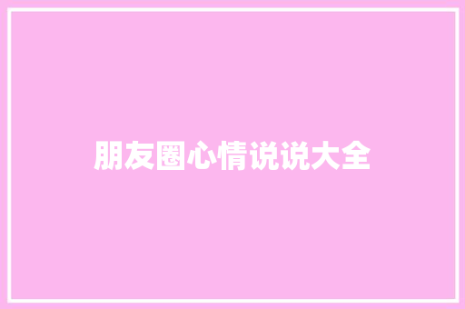朋友圈心情说说大全