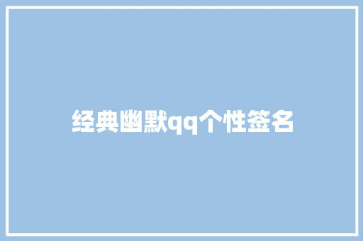 经典幽默qq个性签名