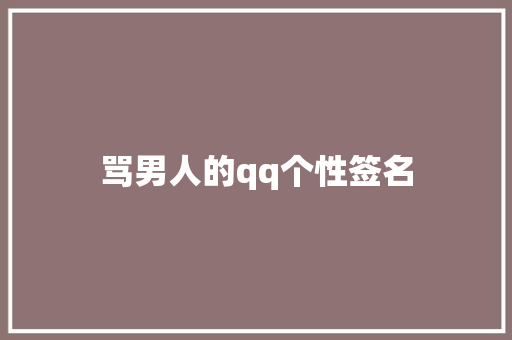 骂男人的qq个性签名
