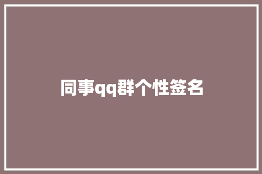 同事qq群个性签名