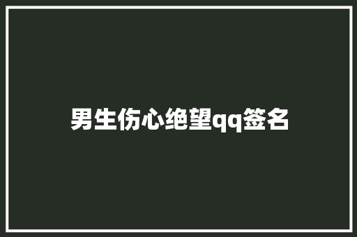 男生伤心绝望qq签名