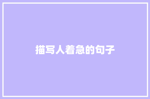 描写人着急的句子