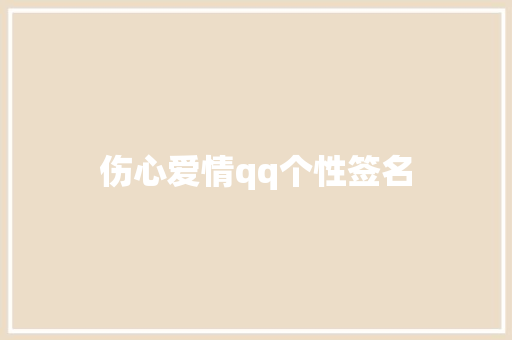 伤心爱情qq个性签名 知识百科