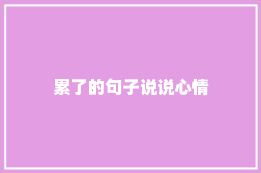 累了的句子说说心情