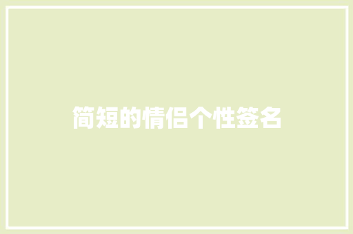 简短的情侣个性签名