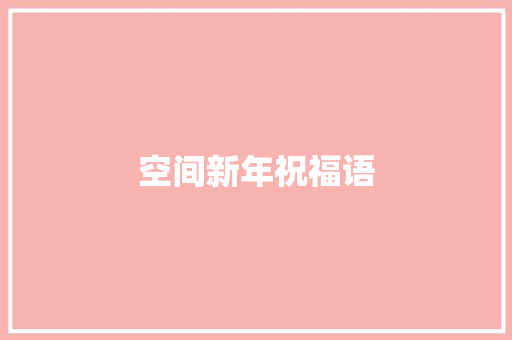 空间新年祝福语