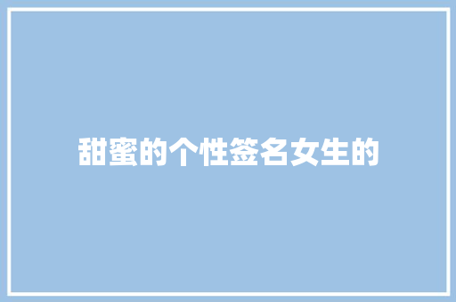 甜蜜的个性签名女生的
