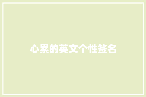 心累的英文个性签名