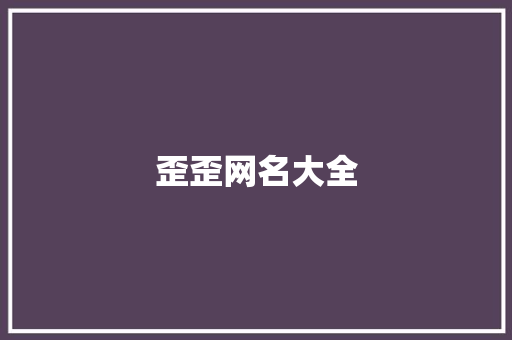 歪歪网名大全