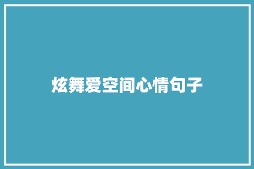 炫舞爱空间心情句子