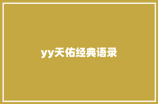 yy天佑经典语录