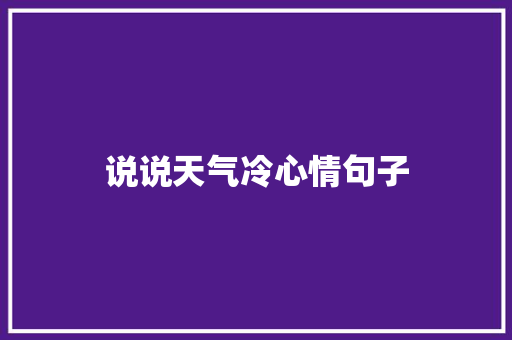 说说天气冷心情句子