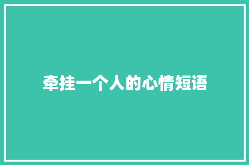 牵挂一个人的心情短语