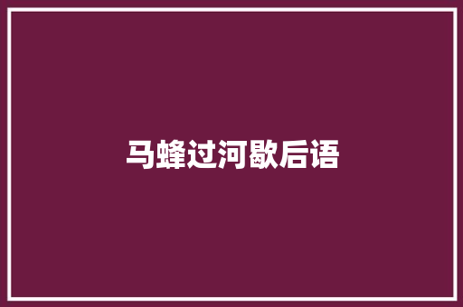 马蜂过河歇后语