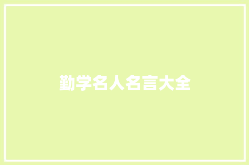 勤学名人名言大全