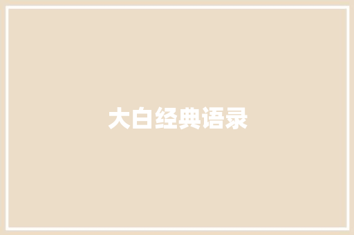 大白经典语录