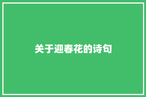 关于迎春花的诗句