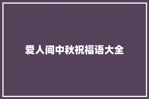 爱人间中秋祝福语大全