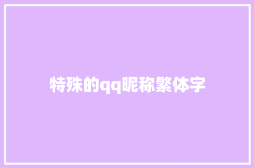 特殊的qq昵称繁体字 知识百科