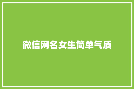 微信网名女生简单气质