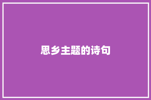 思乡主题的诗句