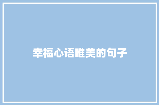 幸福心语唯美的句子 知识百科