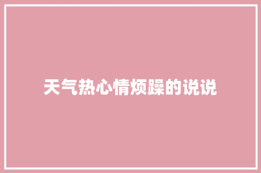 天气热心情烦躁的说说 知识百科