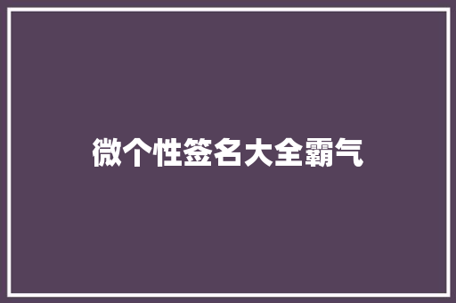 微个性签名大全霸气