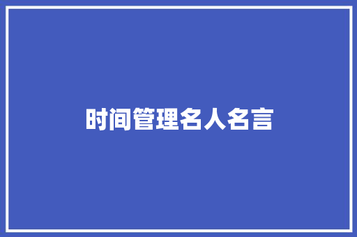 时间管理名人名言
