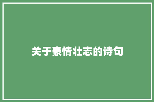 关于豪情壮志的诗句
