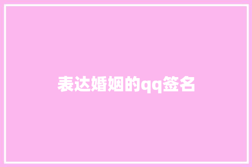 表达婚姻的qq签名 知识百科