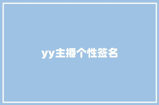 yy主播个性签名