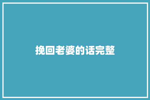挽回老婆的话完整