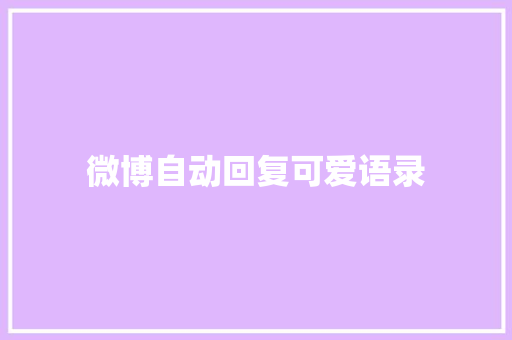 微博自动回复可爱语录