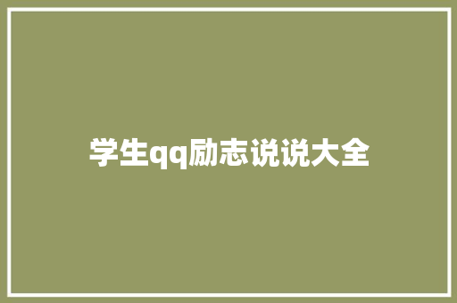 学生qq励志说说大全