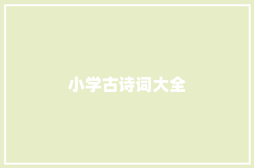 小学古诗词大全