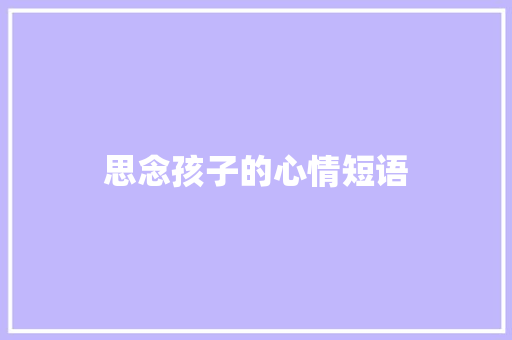 思念孩子的心情短语