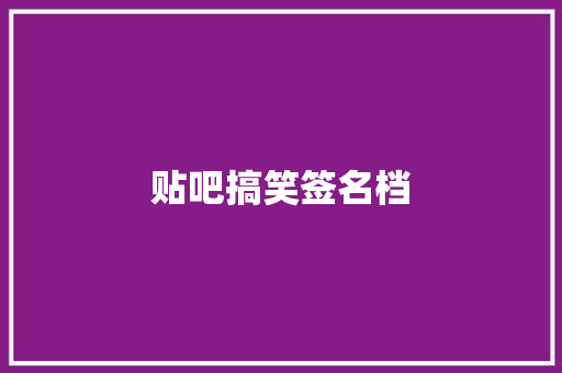贴吧搞笑签名档