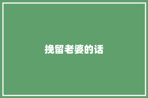挽留老婆的话