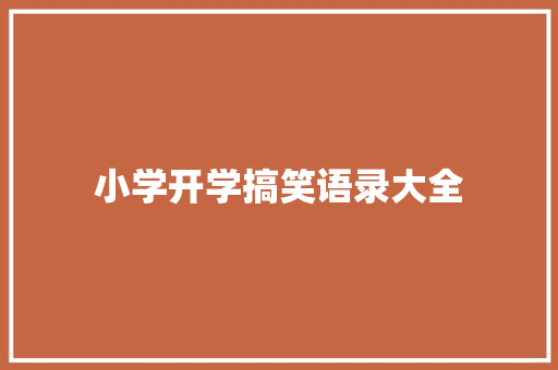 小学开学搞笑语录大全