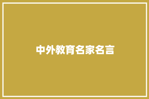 中外教育名家名言