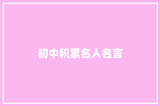 初中积累名人名言