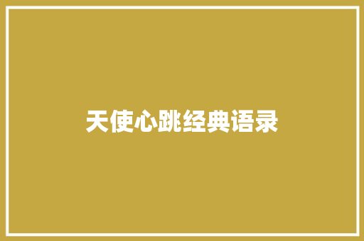 天使心跳经典语录