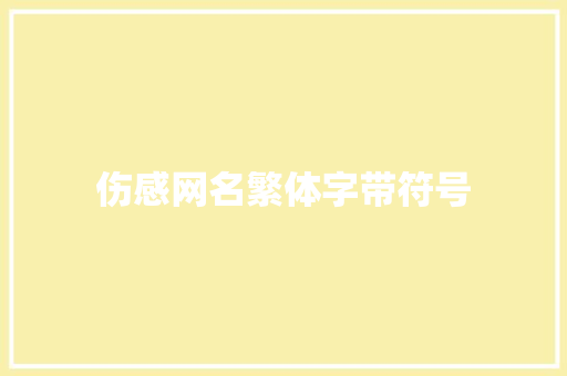 伤感网名繁体字带符号